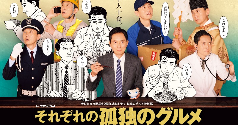 大みそか『孤独のグルメ』SP、8年連続放送決定 年末年始は過去作イッキ