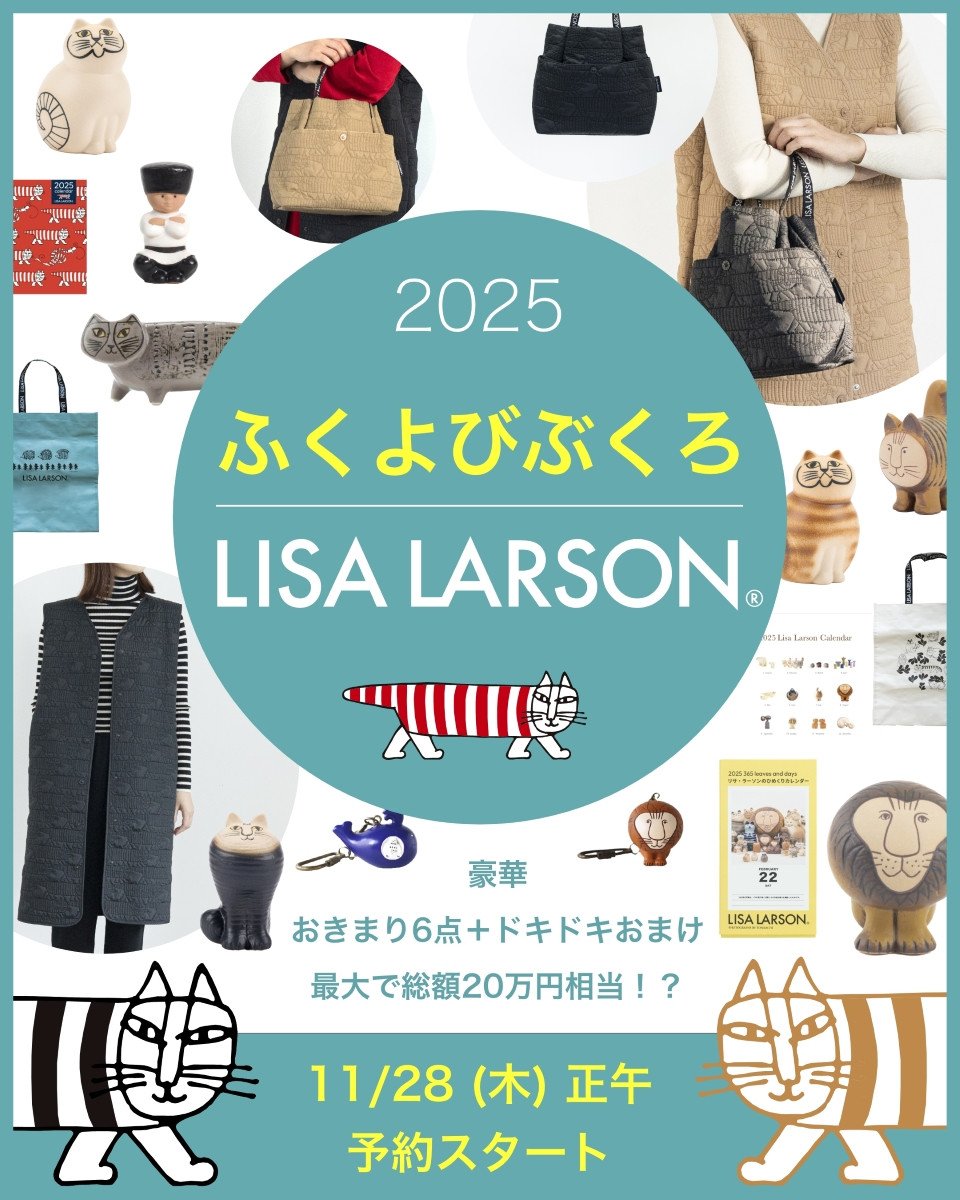 リサ・ラーソン福袋、陶器作品ほか最大で20万円相当のサプライズ