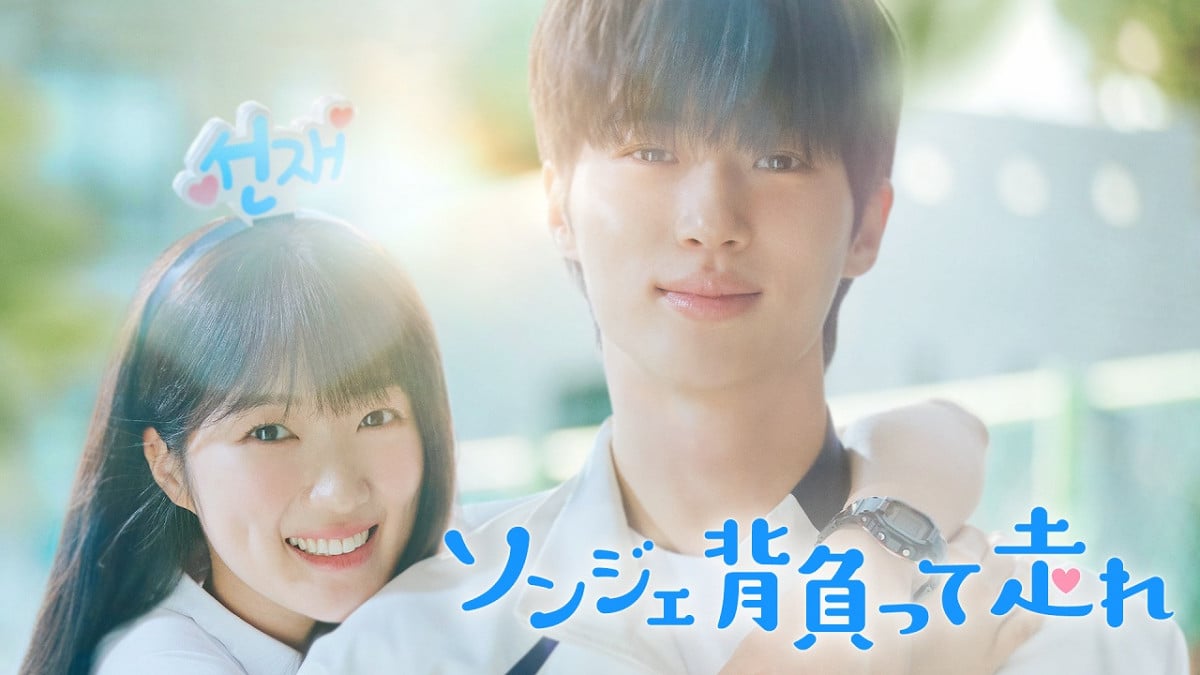 韓ドラ】『ソンジェ背負って走れ』DVD＆Blu-ray BOX化・内容詳細