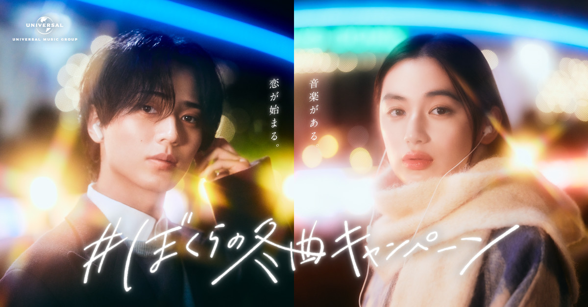 永瀬廉、八木莉可子と新CMで恋のはじまりを体現 理想の冬デートは「家