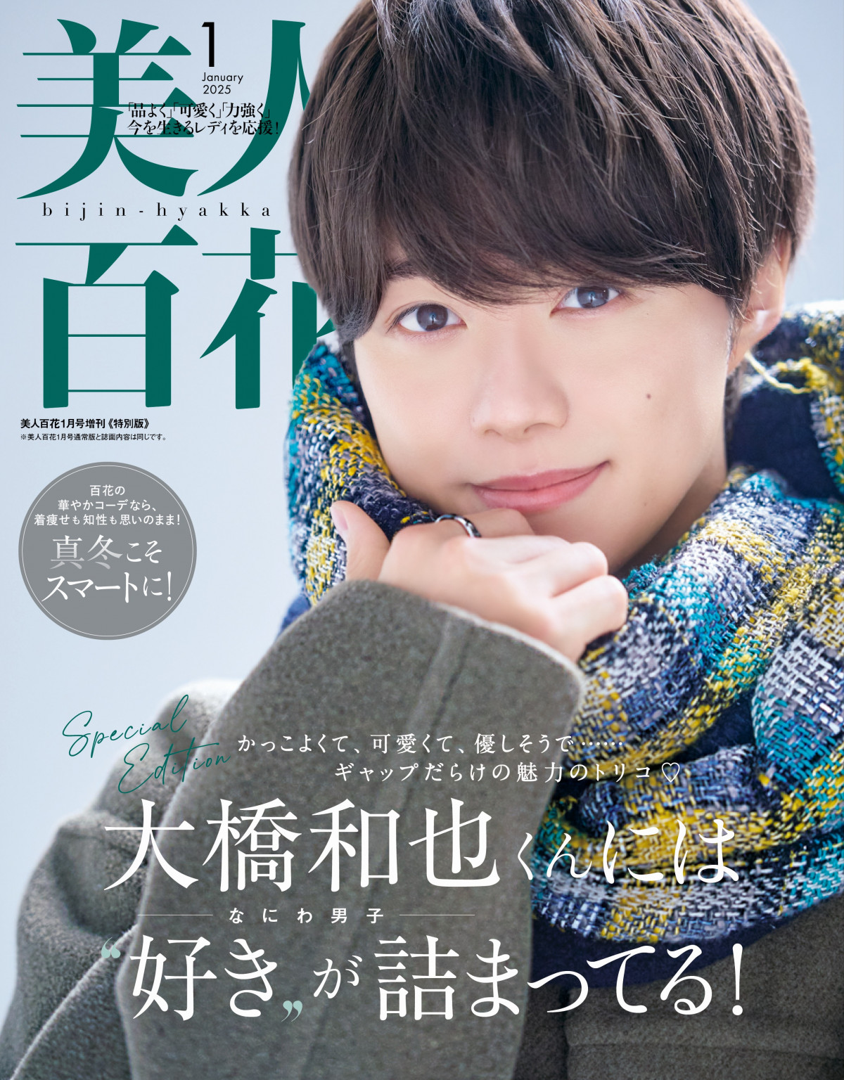 大橋和也、温かな雰囲気で愛らしさや優しさを表現 『美人百花』表紙に