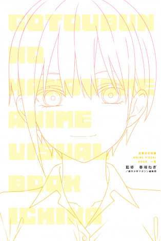 『五等分の花嫁』一花だけの本12月発売 