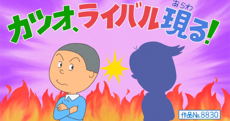 サザエさん、約39年ぶりに新キャラクター登場 今夜放送「55周年記念