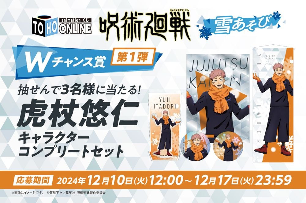 画像・写真 | 『呪術廻戦 雪あそび』オンラインくじ新登場 雪合戦する