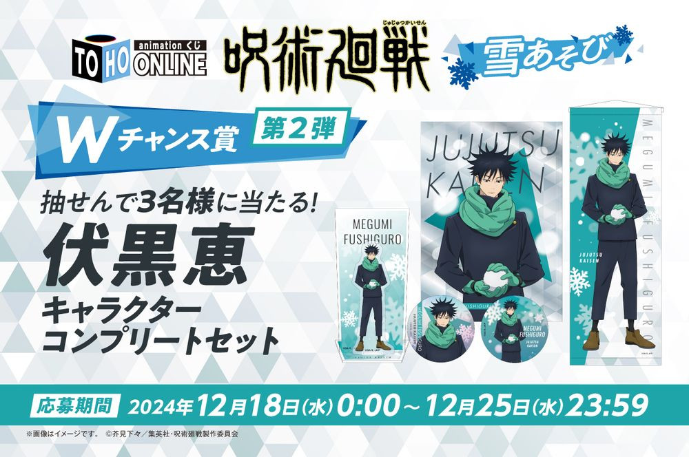 画像・写真 | 『呪術廻戦 雪あそび』オンラインくじ新登場 雪合戦する
