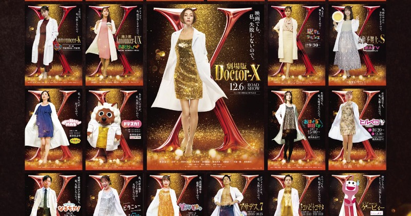 映画 ドクターX 大門未知子 ぬいぐるみ 米倉涼子 米倉涼子主演