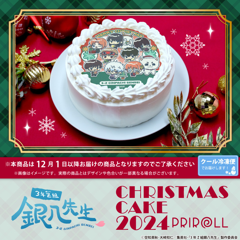 3年Z組銀八先生』のクリスマスケーキ 坂田銀八、志村新八、神楽＆定春