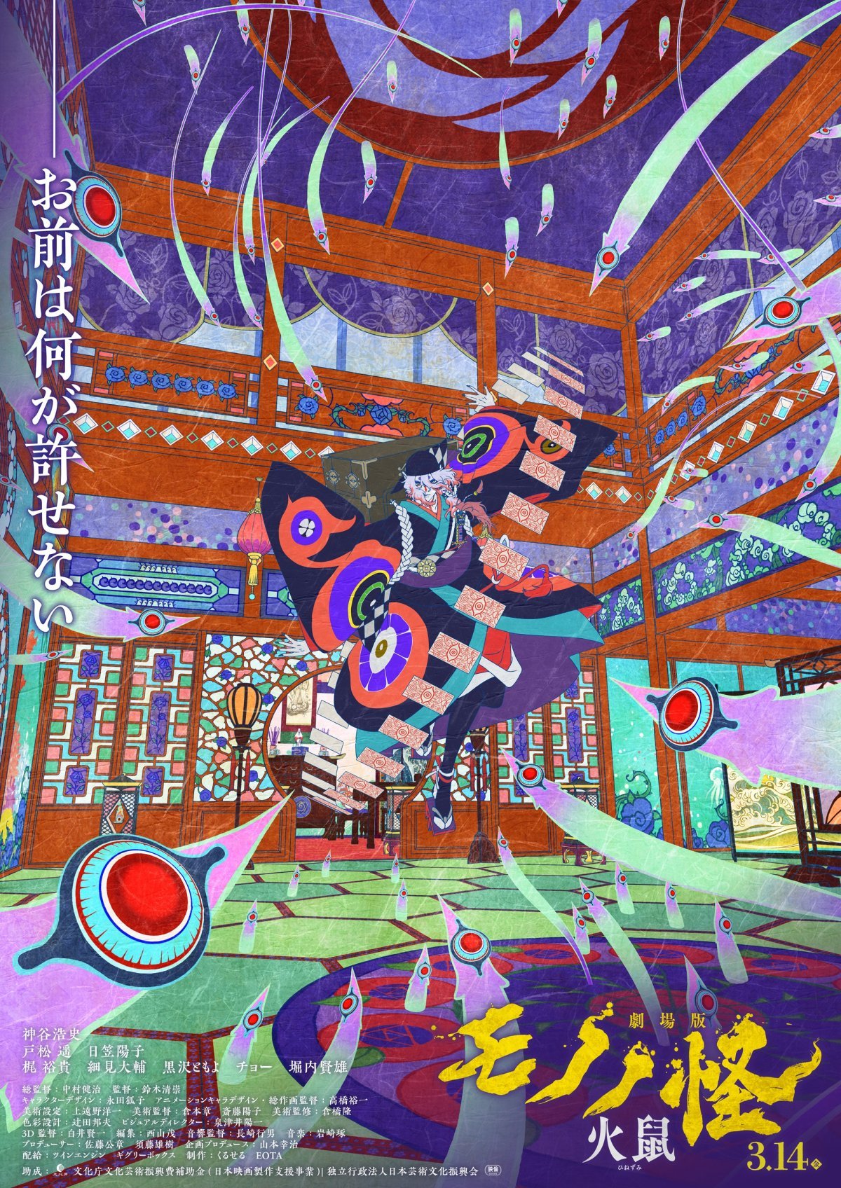 劇場版モノノ怪 第二章 火鼠』映像解禁 新キャストにチョー、堀内賢雄