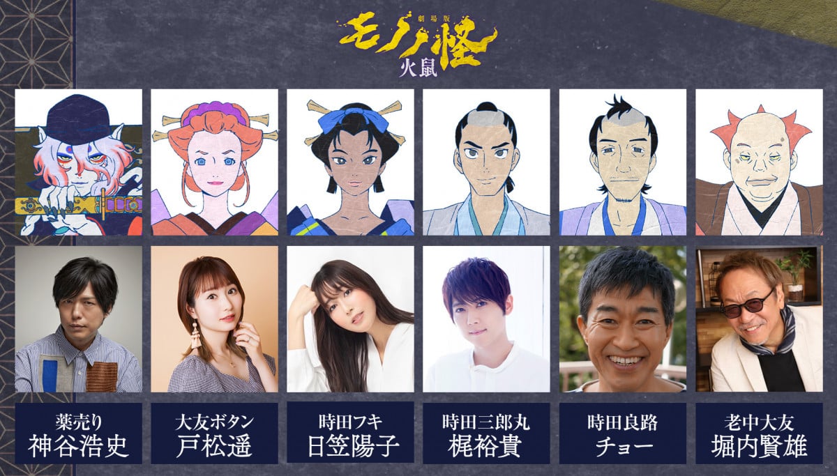 劇場版モノノ怪 第二章 火鼠』映像解禁 新キャストにチョー、堀内賢雄