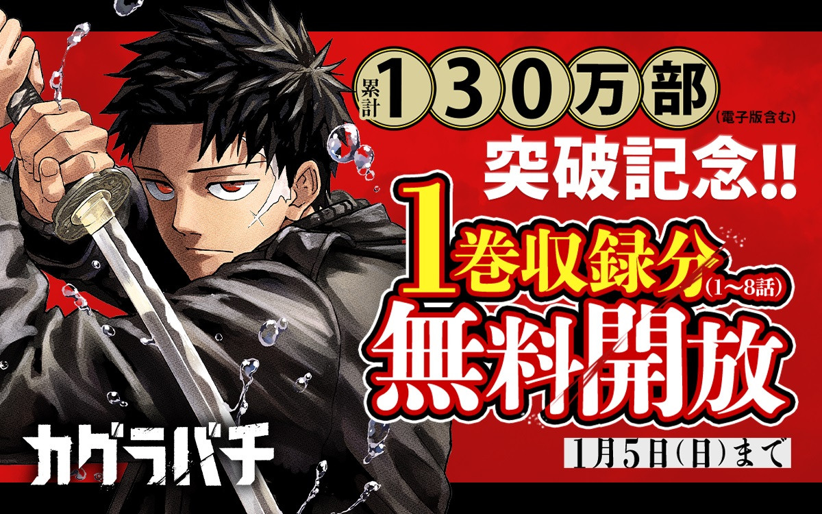 ジャンプで1番『カグラバチ』バカ売れ！ 「アニメ化して！」「もはや大