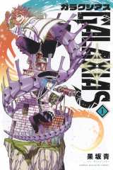 �T�����N�}�K�W���ŘA�ڒ��̖���wGALAXIAS�x 