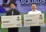 『eFootball　ウイコレCHAMPION SQUADS』チーフ・ウイコレ・オフィサー就任式に出席した（左から）有田哲平、山崎弘也 （C）ORICON NewS inc. 