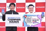 『eFootball　ウイコレCHAMPION SQUADS』チーフ・ウイコレ・オフィサー就任式に出席した（左から）有田哲平、山崎弘也 （C）ORICON NewS inc. 