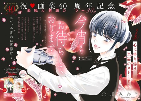 著作累計3000万部突破！ 北川みゆき画業40周年記念グッズが