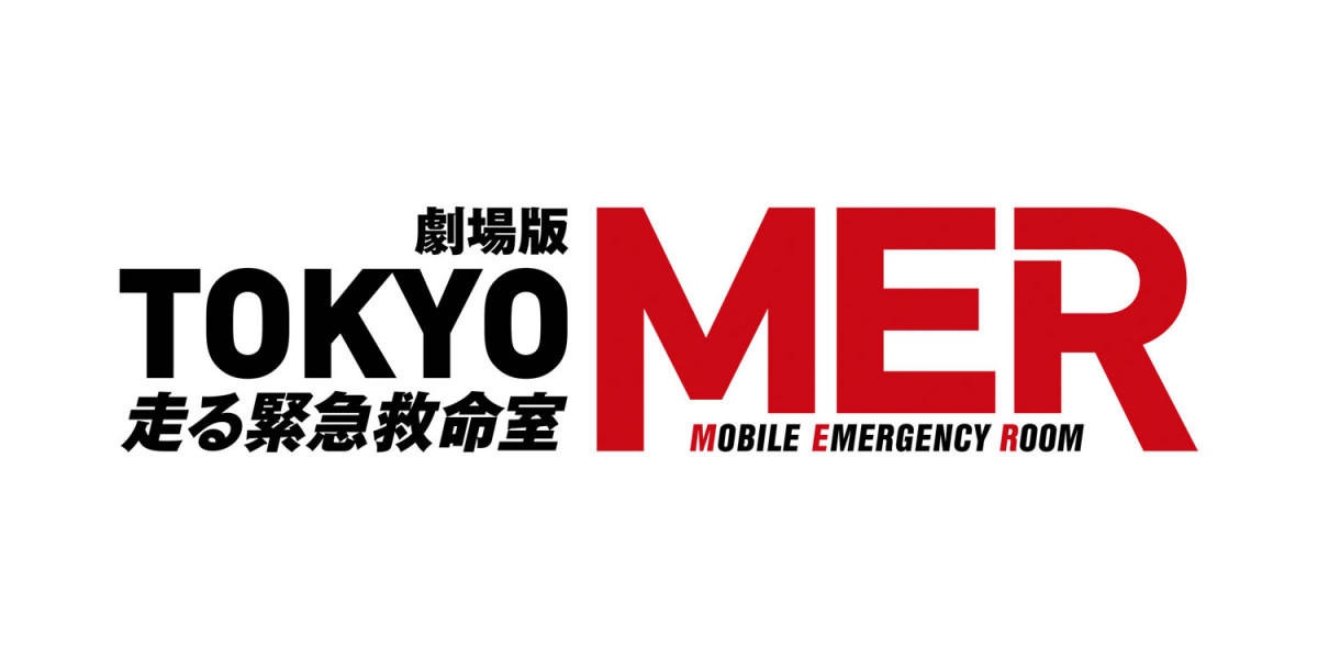 TOKYO MER 走る緊急救命室 劇場版‼️8月1日公開東京MER Lサイズ 劇場版『TOKYO MER～走る緊急救命室～』