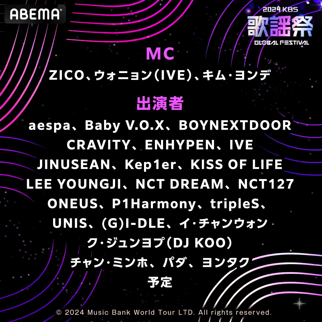 2024 KBS 歌謡祭』ABEMA生中継決定 aespa、IVE 、ENHYPENら出演
