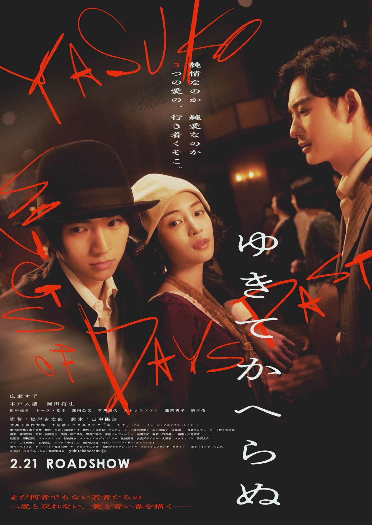 広瀬すず×木戸大聖×岡田将生、映画『ゆきてかへらぬ』壮絶な青春を映す本予告編＆本ビジュアル解禁 | ORICON NEWS