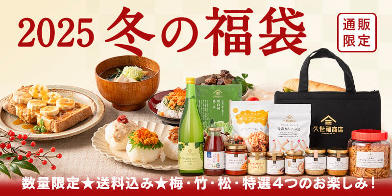 久世福商店「オンライン限定福袋」きょう発売、人気だし・調味料ほか豪華ラインナップは？ | ORICON NEWS