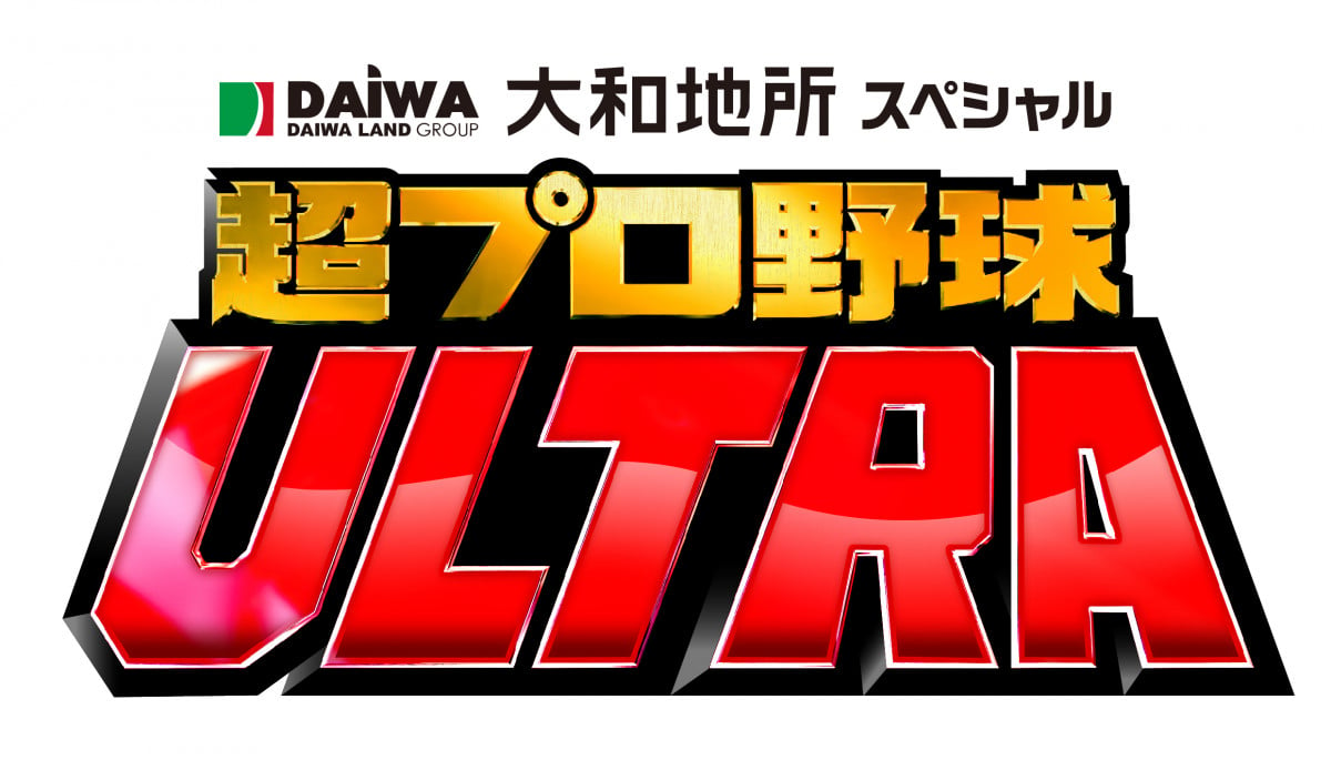 特番『超プロ野球 ULTRA』全出演者発表 陣内智則＆ダイアン津田、松村沙友理、高橋優斗も1・5全国ネット【一覧】 | ORICON NEWS