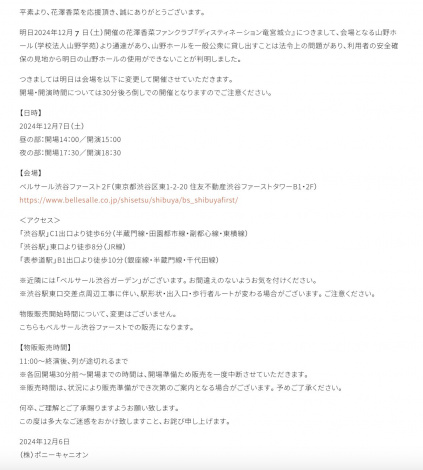 花澤香菜のイベント会場変更 