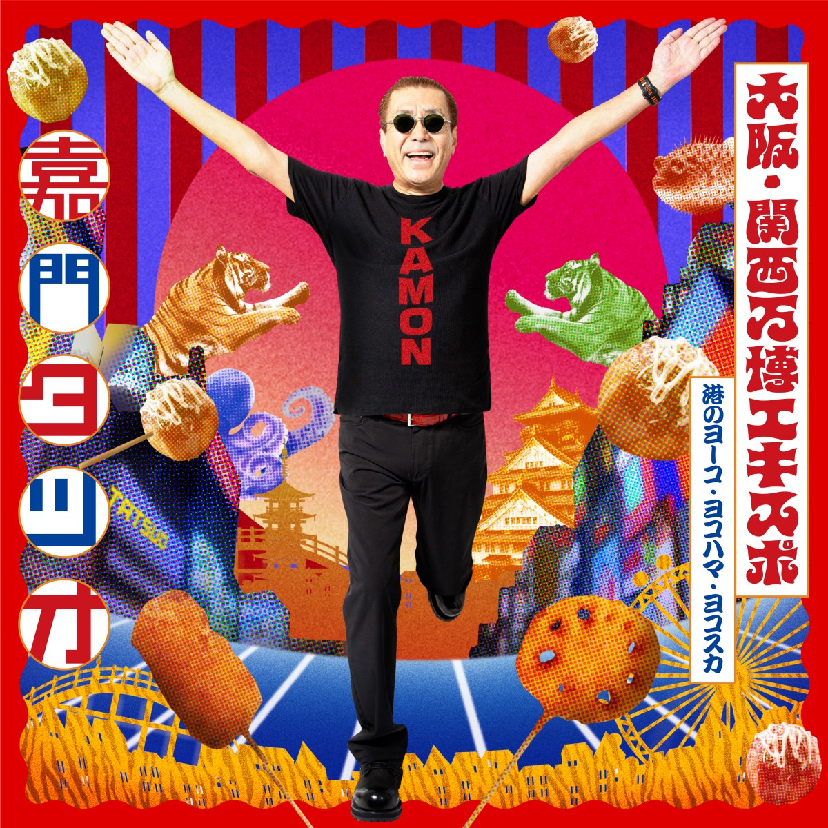 嘉門タツオ、万博の非公式ソング制作 1970年に21回訪れた“万博通