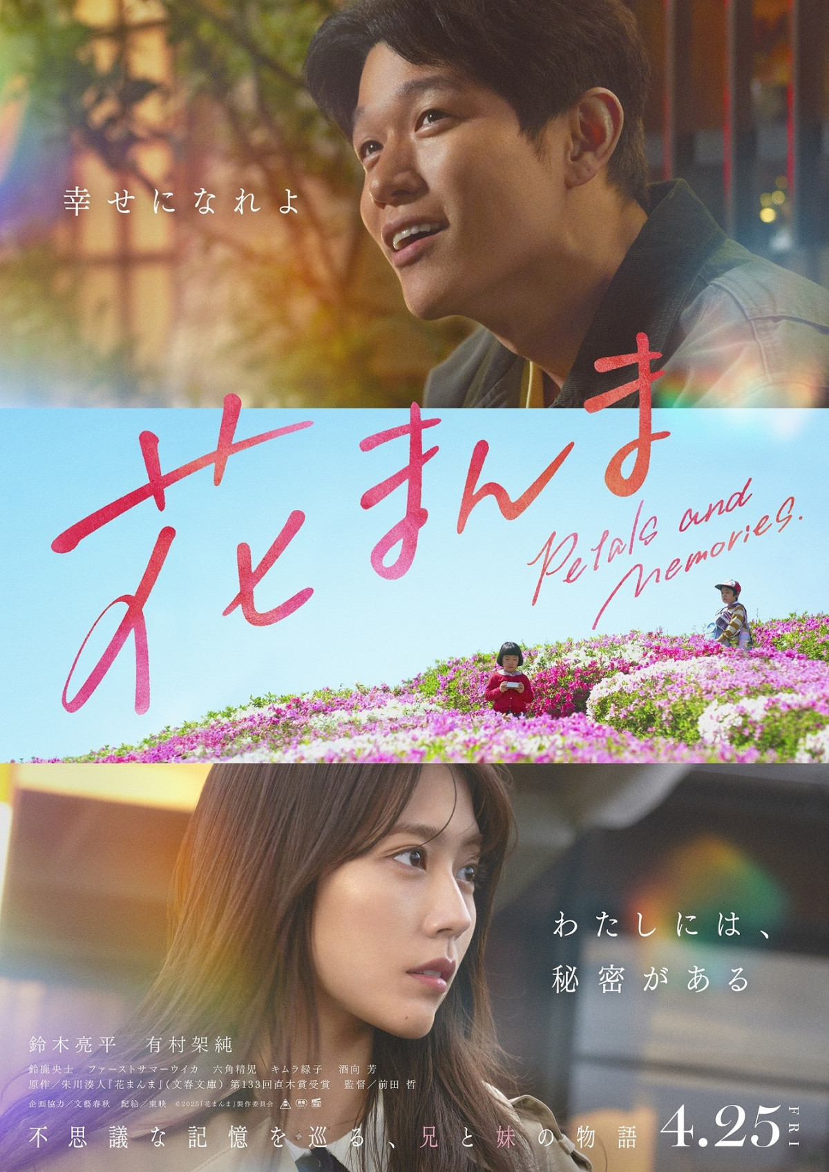 若者の大愛商品 鈴木亮平×有村架純、映画『花まんま』公開日決定 兄妹の“幸福”と 印刷物