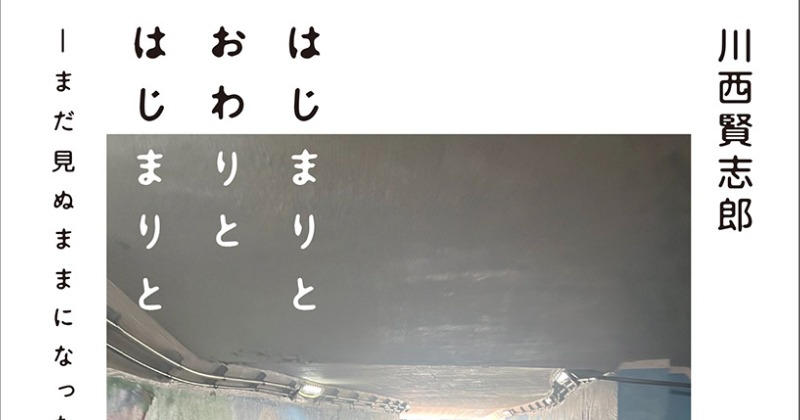 元和牛・川西賢志郎、エッセイ本発売へ「漫才師として、何を経験