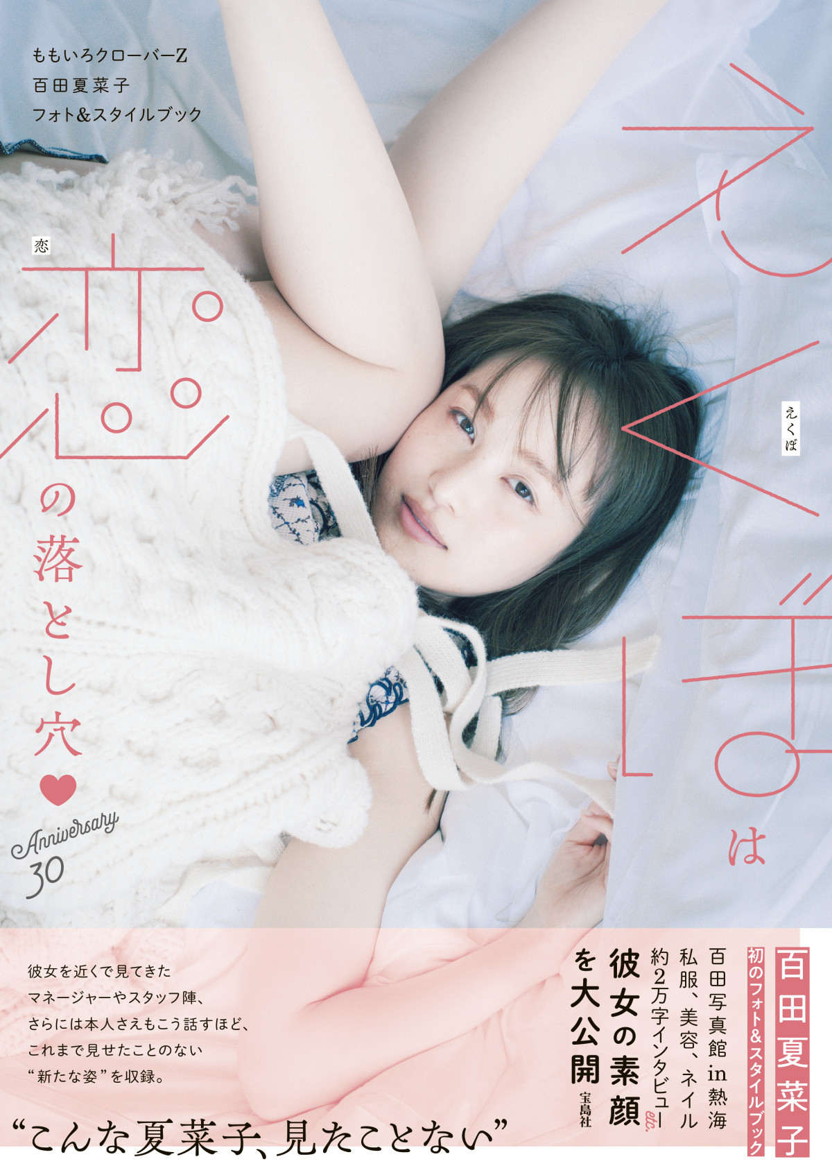 香月えくぼ ももクロ百田夏菜子、初フォト＆スタイルブック『えくぼは恋の落とし穴』表紙カット公開 | ORICON NEWS
