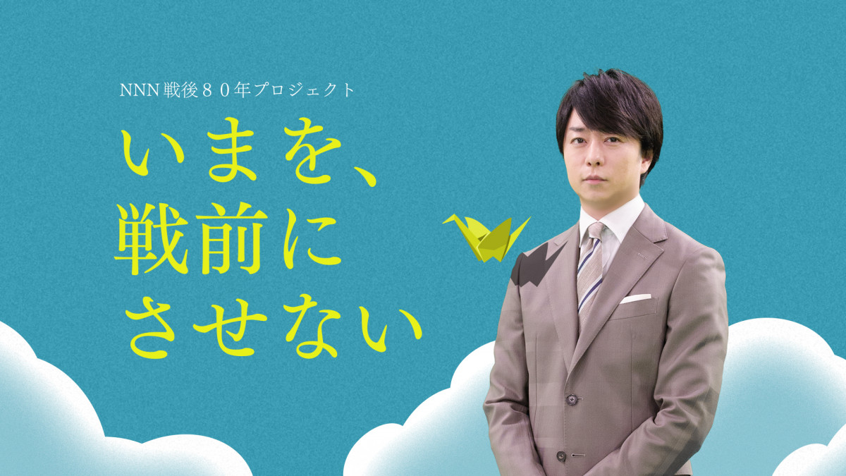 櫻井翔 櫻井翔、日テレ戦後80年プロジェクト『いまを、戦前にさせない』メッセンジャー就任「遠い過去の話にしないように」【コメント全文】 | ORICON  NEWS
