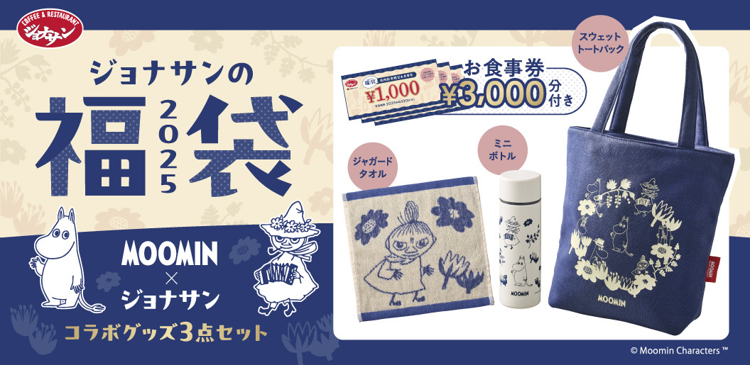 MOOMIN - ジョナサン福袋グッズのみ3個セット グッズ3点セットの