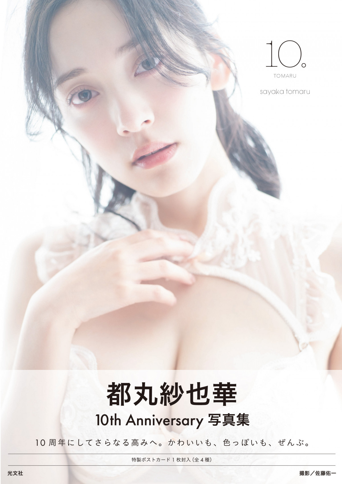 画像・写真 | 都丸紗也華、10周年記念写真集タイトル＆表紙