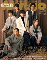 SixTONESが“むぎゅっと”集合 『Myojo』ハッピー感＆大人の魅力