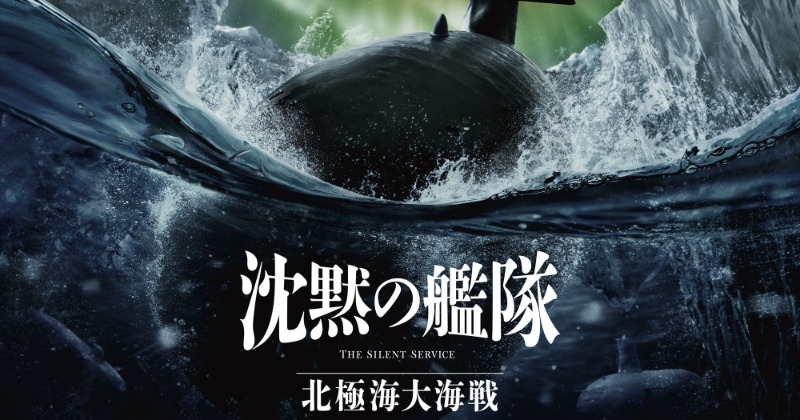 大沢たかお主演『沈黙の艦隊』続編映画来年9月公開 原作随一の潜水艦バトル北極海大海戦を描く | ORICON NEWS