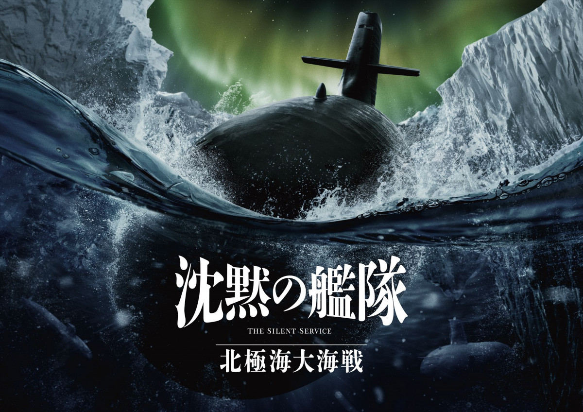 大沢たかお主演『沈黙の艦隊』続編映画来年9月公開 原作随一の潜水艦バトル北極海大海戦を描く | ORICON NEWS