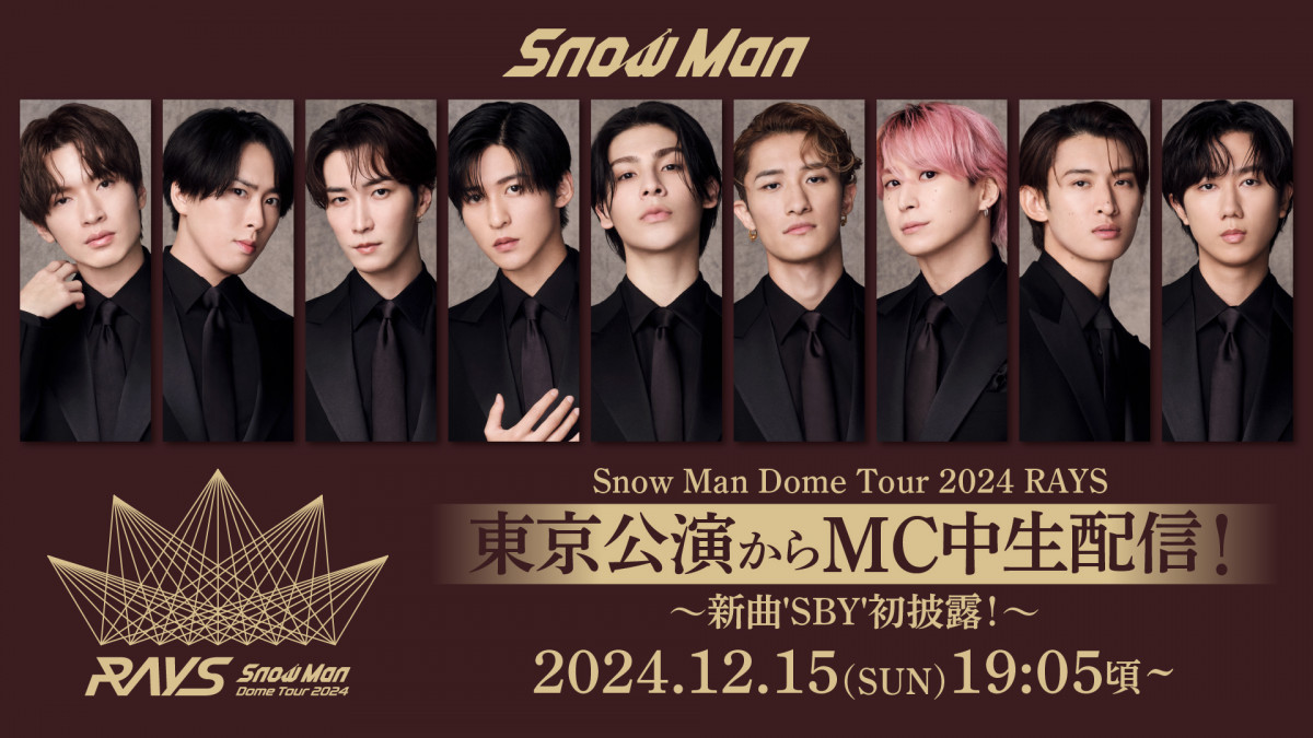 Snow Man、東京ドーム公演初日MCを生配信へ 目黒蓮主演