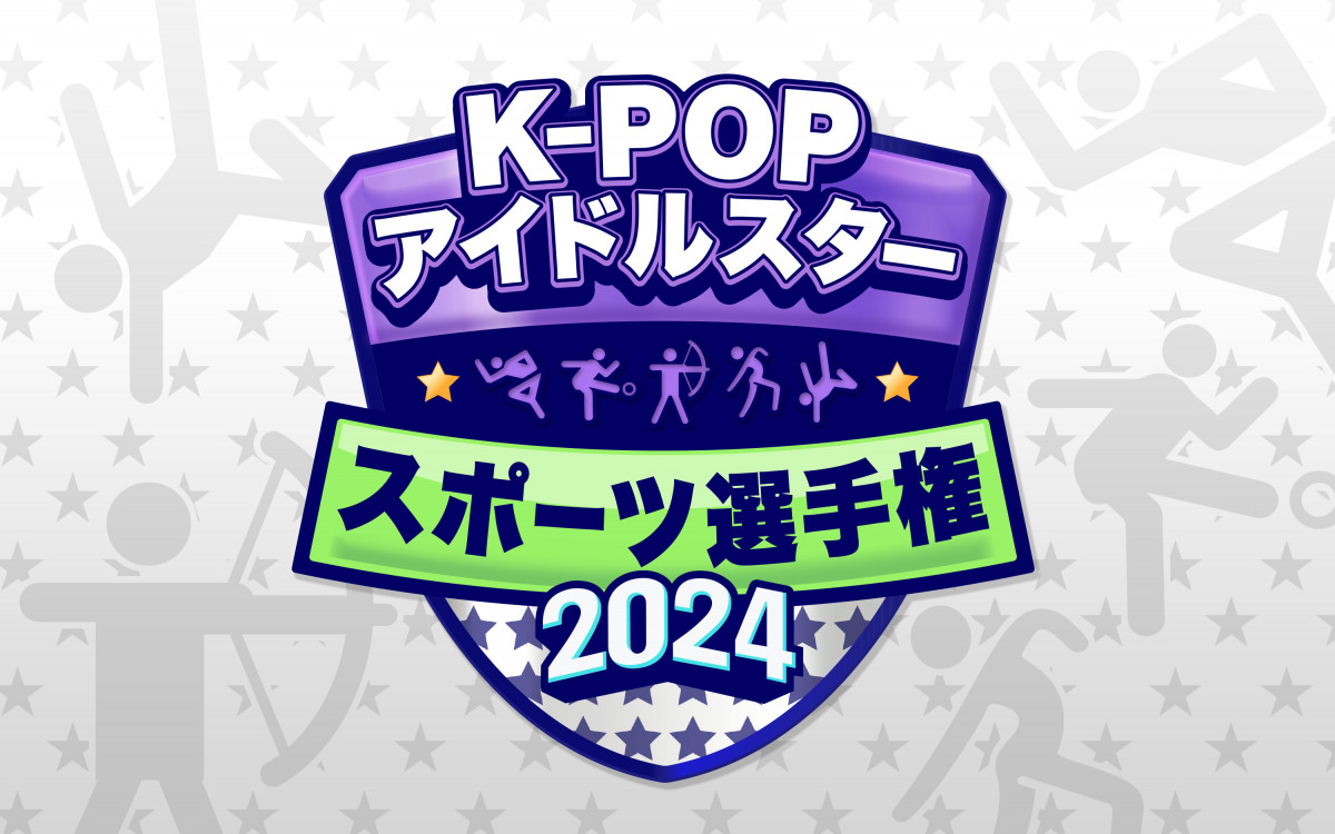 K-POPアイドルスタースポーツ選手権2024』KNTVで1月放送 新競技