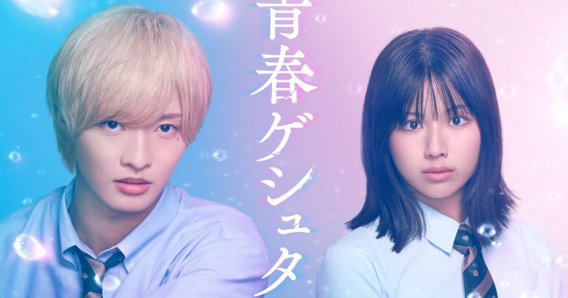 IMP. 佐藤新＆渡邉美穂、制服ビジュアル初公開 『青春ゲシュタルト崩壊