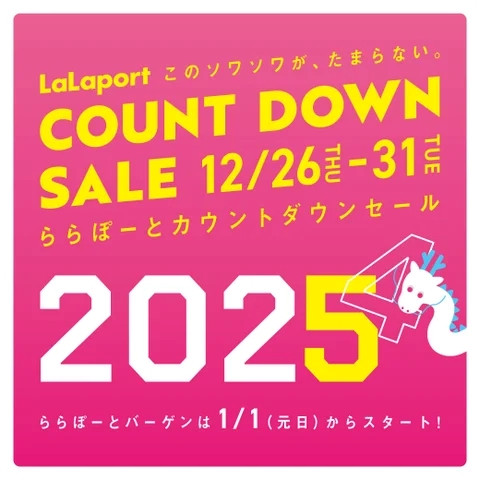 ららぽーと「カウントダウンセール」全国14施設で26日より 公式通販