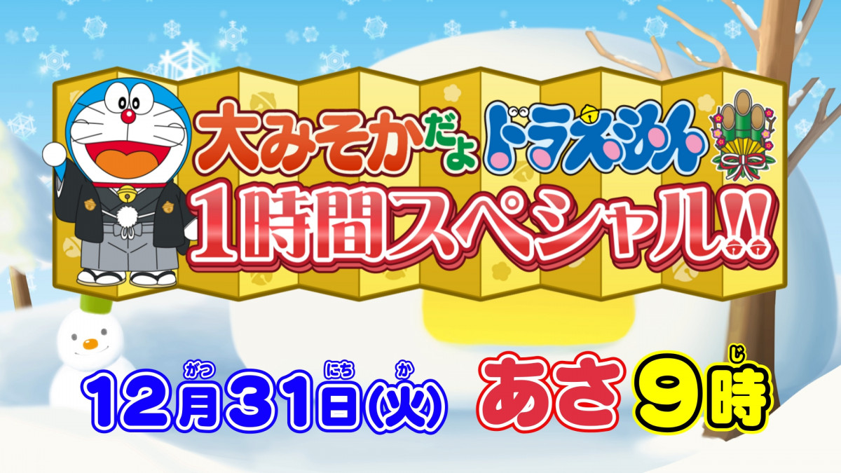 久保建英『ドラえもん』登場 華麗な技を披露！大みそか1時間スペシャル