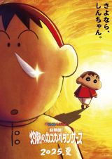 『映画クレヨンしんちゃん 超華麗！灼熱のカスカベダンサーズ』のティザービジュアル （C）臼井儀人／双葉社・シンエイ・テレビ朝日・ADK 2025 