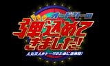 日テレ退社の安島隆氏、フジでオードリー特番　若林を笑わせるため…芸人たちが“トークの弾”込める 