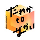 『だれかtoなかい』ロゴ （C）フジテレビ 