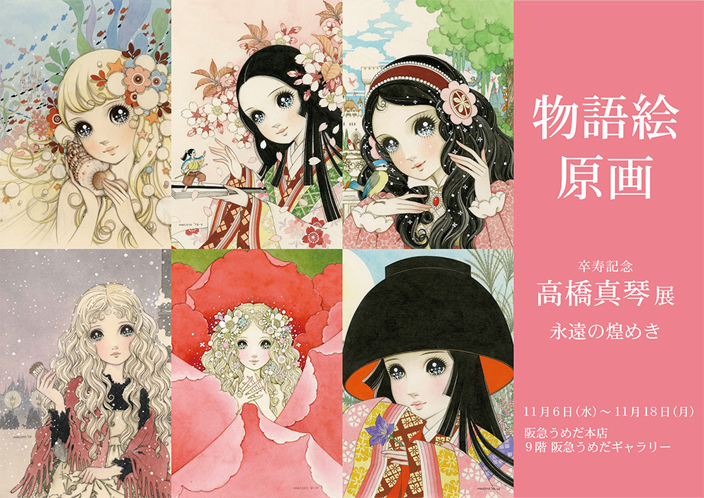 画像・写真 | 少女画家の高橋真琴さん死去 90歳 少女の瞳に星描く