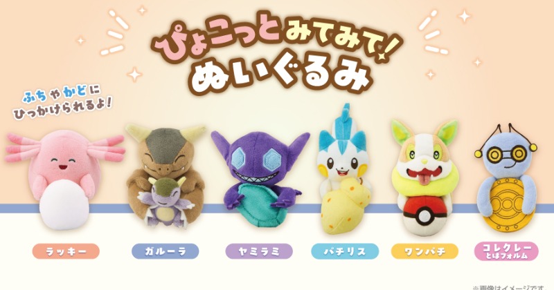 ポケモン「ぴょこっとみてみて！ぬいぐるみ」登場 ラッキー、ガルーラ