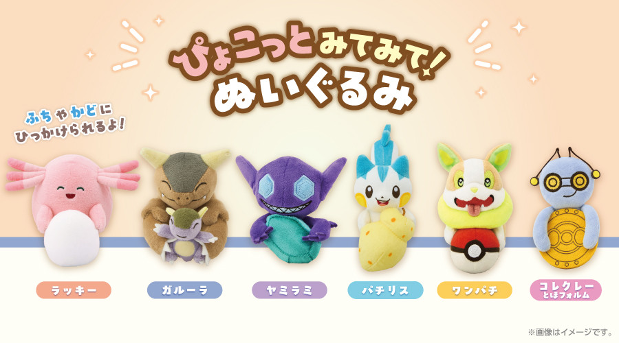 ポケモン「ぴょこっとみてみて！ぬいぐるみ」登場 ラッキー、ガルーラ、ヤミラミなど6種類 | ORICON NEWS