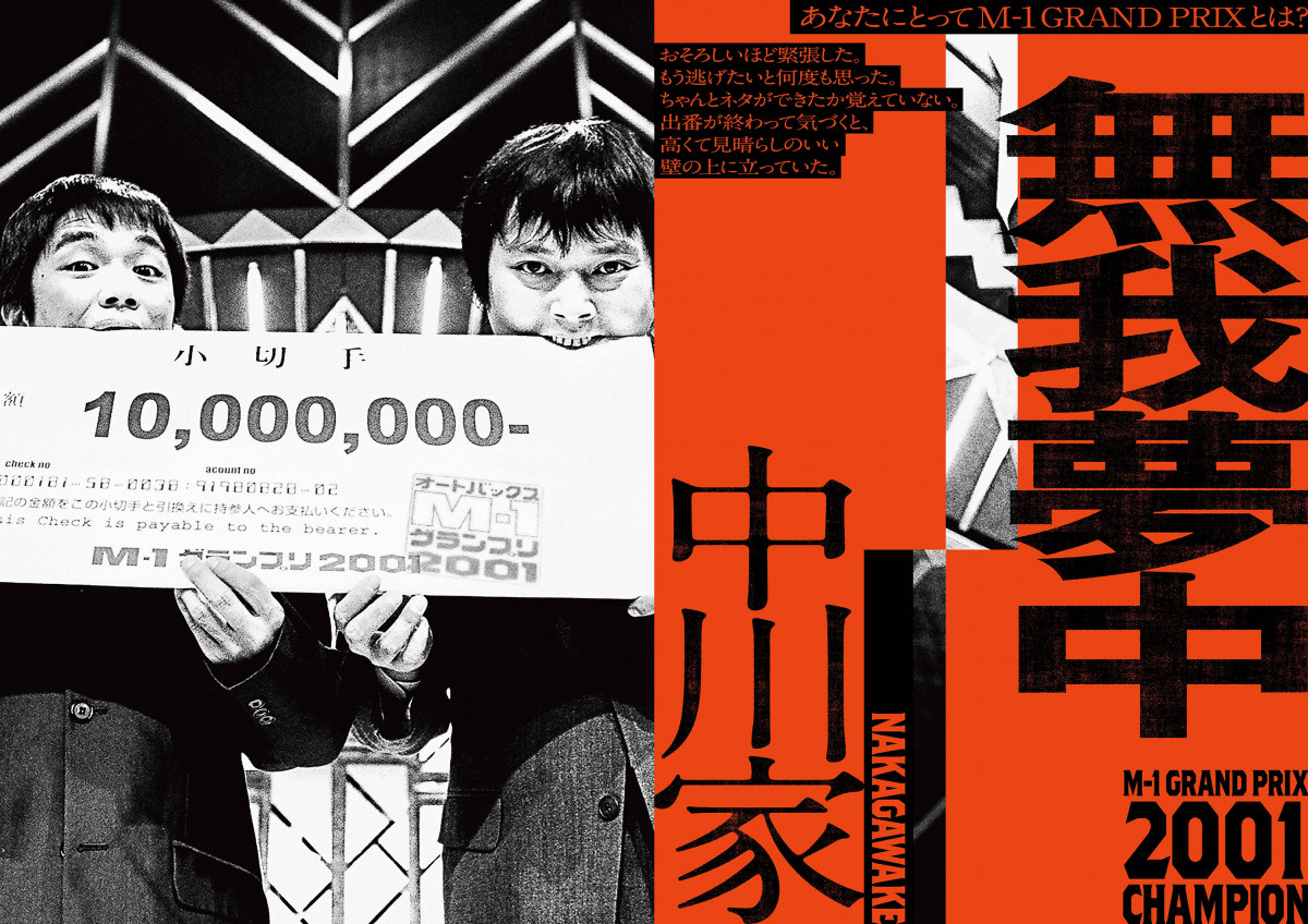M-1』歴代王者19組ポスター大公開 貴重ショットと個性あふれる回答も
