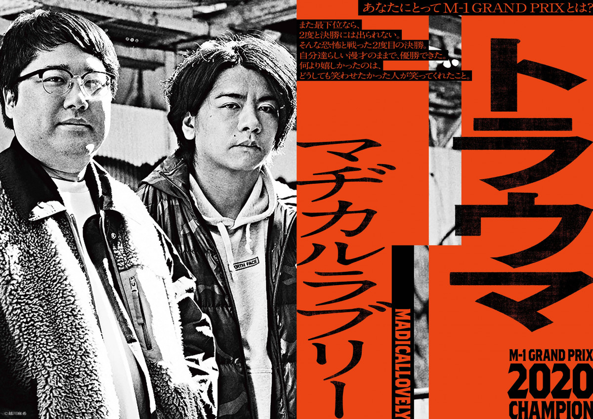 M-1』歴代王者19組ポスター大公開 貴重ショットと個性あふれる