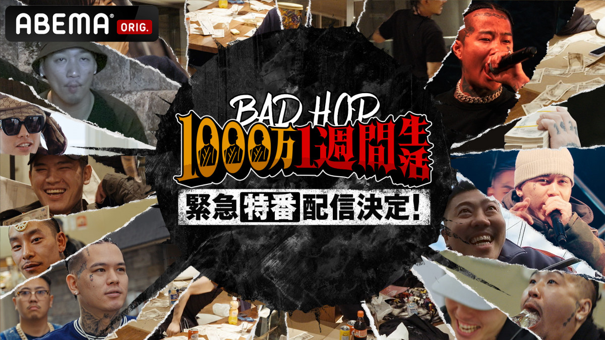 BAD HOP 1000万1週間生活』緊急特番12・24配信決定 解散した8人の