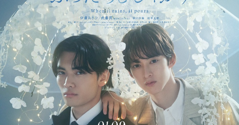 武藤潤×伊藤あさひ『ふったらどしゃぶり』彼女＆幼なじみキャスト発表