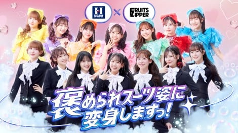 画像・写真 | FRUITS ZIPPER、個性が光る“フレッシャーズスーツ姿”に